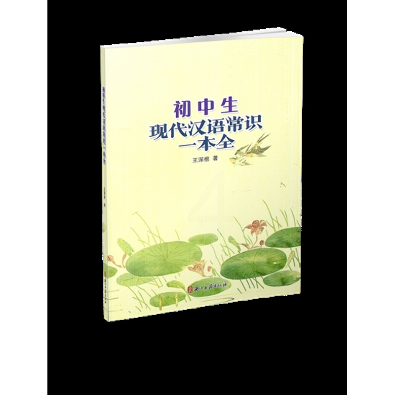[正版] 初中生现代汉语常识一本全 王深根著 浙江古籍出版社 初中语文七八九年级上下册古代语法工具书 初中一二三年级汉高清大图