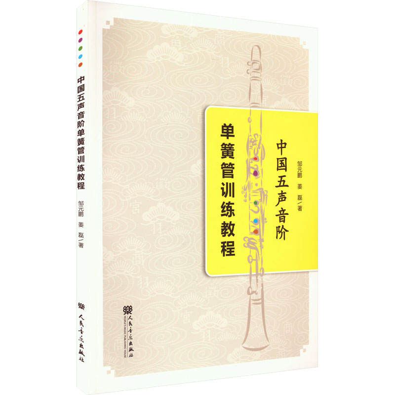 [M]中国五声音阶单簧管训练教程-9787103066522高清大图