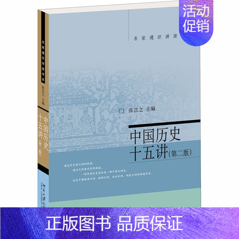 [正版]中国历史十五讲(第2版) 张岂之 编 历史知识读物社科 书店图书籍 北京大学出版社