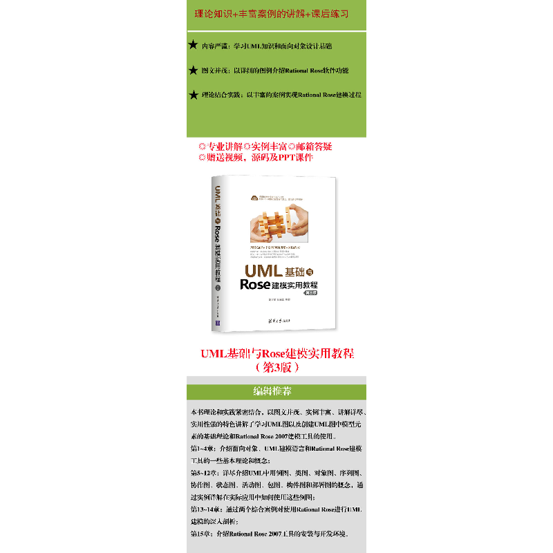 醉染图书UML基础与Rose建模实用教程 第3版9787302552789高清大图