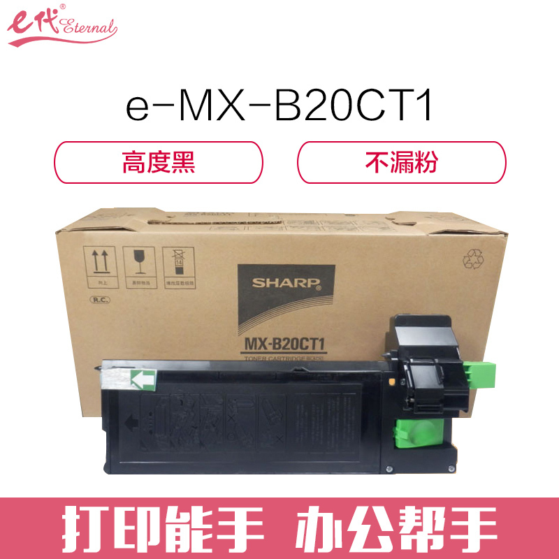 e代经典e-夏普MX-B20CT1粉盒适用夏普(SHARP)AR-2038/2038D/2038F复印机 黑色