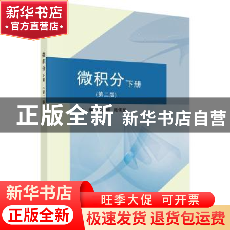 正版 微积分:下册 郁大刚,陆伟民主编 科学出版社 9787030513656高清大图