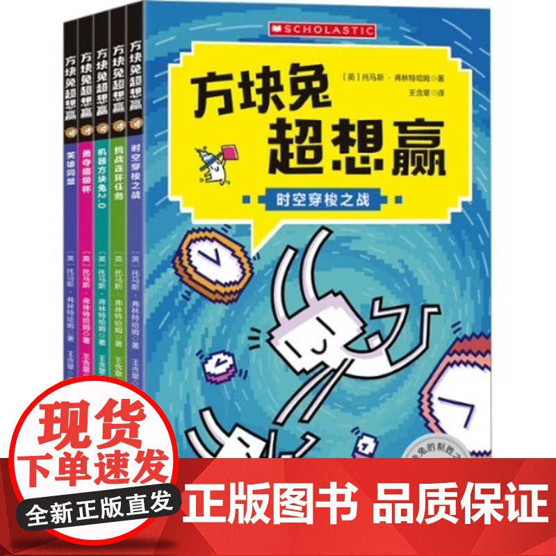 全新正版方块兔超想赢 跟着方块兔过关斩将,轻轻松松进阶自主阅读(全5册)(英)托马斯·弗林特哈姆北京科学技术出版高清大图