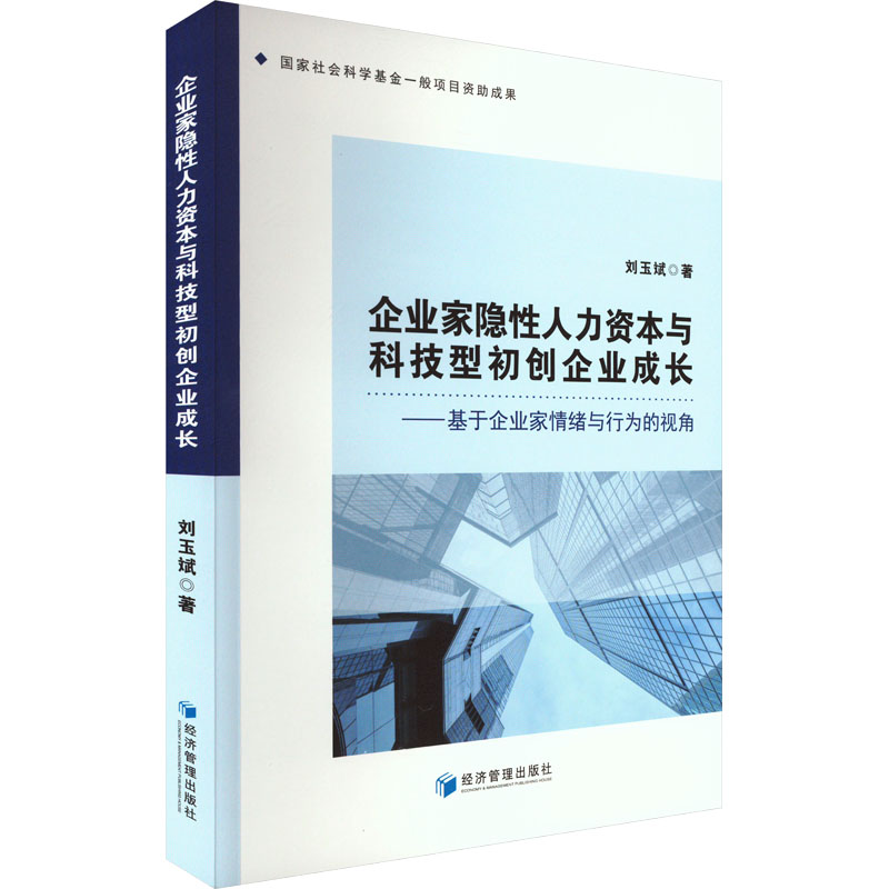 [M]企业家隐性人力资本与科技型初创企业成长——基于企业家情绪与行为的视角-9787509688991高清大图