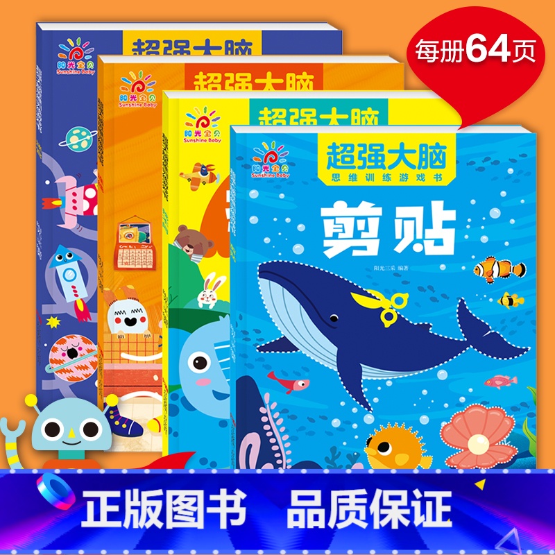 【正版】超强大脑思维训练游戏书(全4册)剪贴 连线 迷宫 找不同