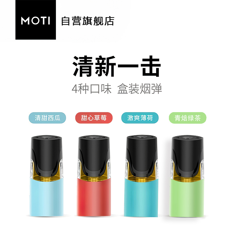 moti魔笛烟弹水果味新款mt二代正品一次性便携电子雾化烟油清新一击4