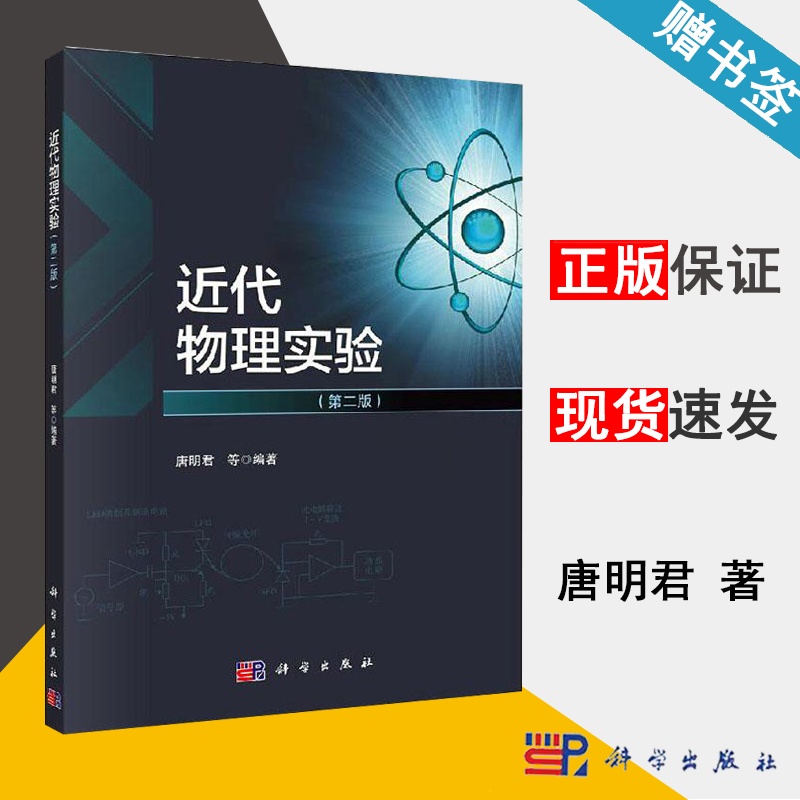 [醉染正版] 近代物理实验 第二版 第2版 唐明君 科学出版社 物理实验 物理学 9787030638892 书籍s高清大图