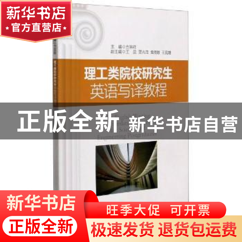 正版 理工类院校研究生英语写译教程 编者:方宗祥|责编:董颖 南京