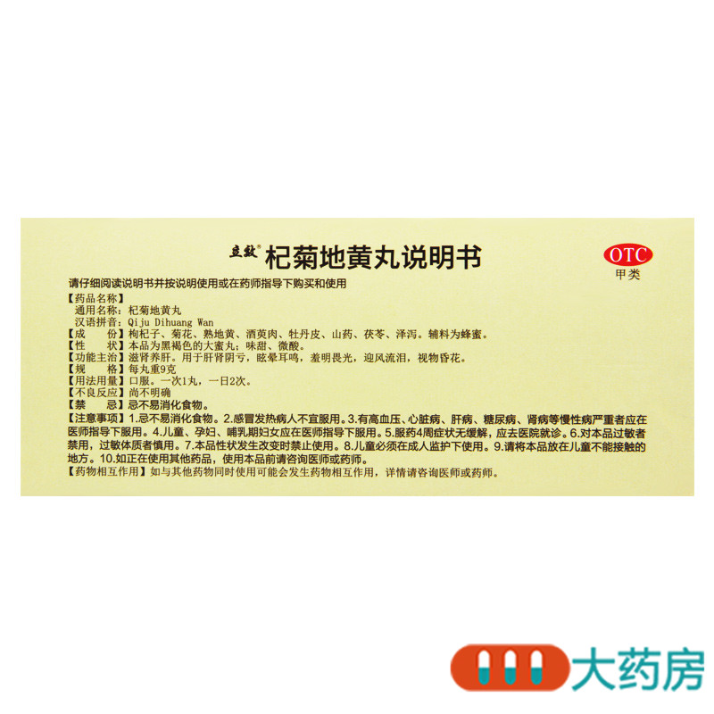 立效 杞菊地黄丸9g*10丸/盒滋肾养肝肝肾阴亏眩晕耳鸣视物昏花高清大图