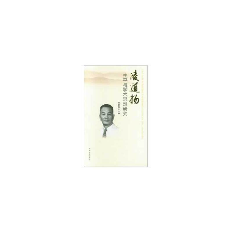 音像凌道扬生平与学术思想研究刘合胜