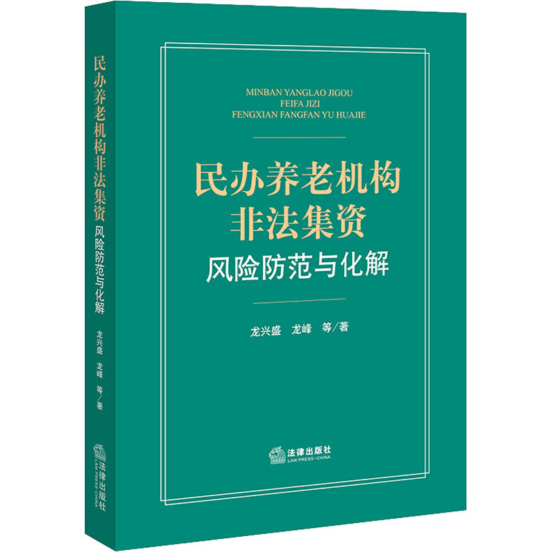 [M]民办养老机构非法集资风险防范与化解-9787519779917高清大图