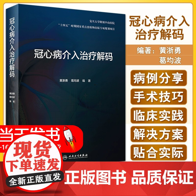 冠心病介入治疗解码 冠脉造影导管导丝球囊支架技旋磨技技术急诊PCI冠脉穿孔诊疗技术的原理临床解决方案和操作技巧内科书籍高清大图