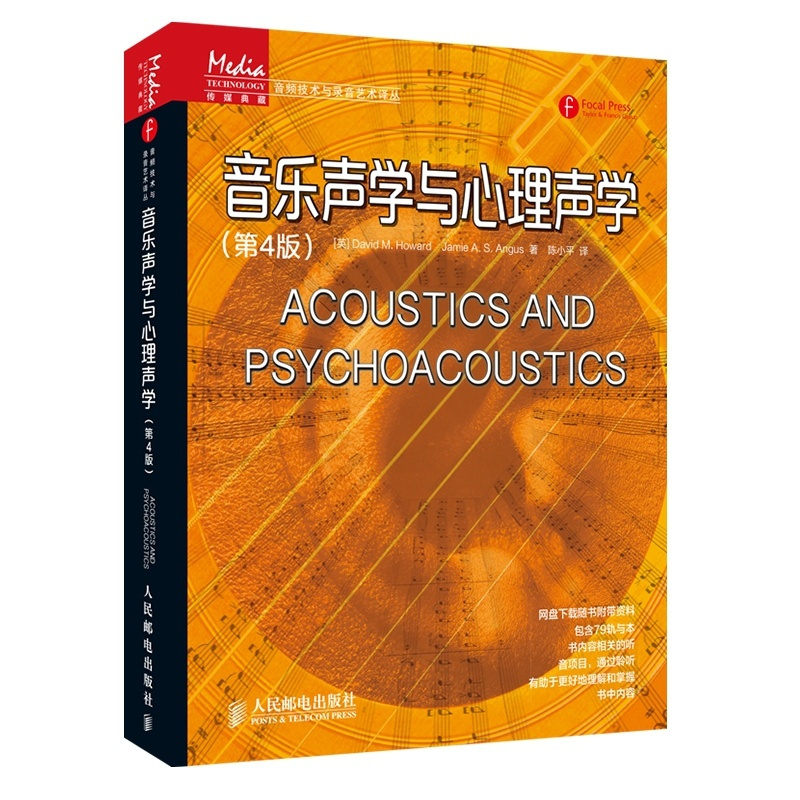 [正版]音乐声学与心理声学第4版 音频技术与录音艺术编码信号处理录音艺术音响工程和音乐制作基础听音室设计乐器声学习书人