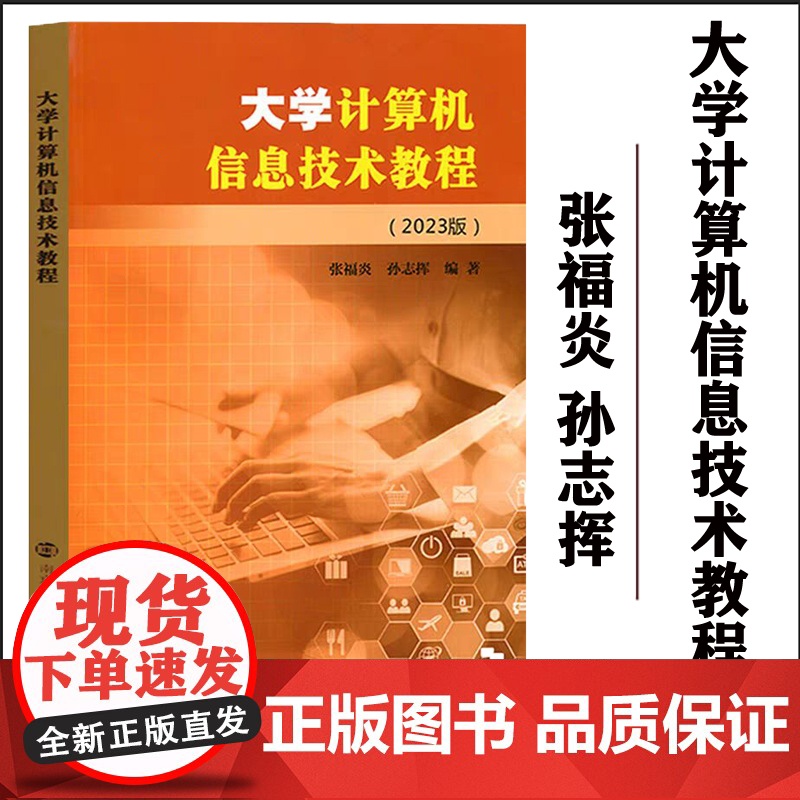 2023新版 大学计算机信息技术教程 张福炎 2023版江苏专转本计算机 张福炎 计算机教材江苏专升本 南京大学出版社高清大图