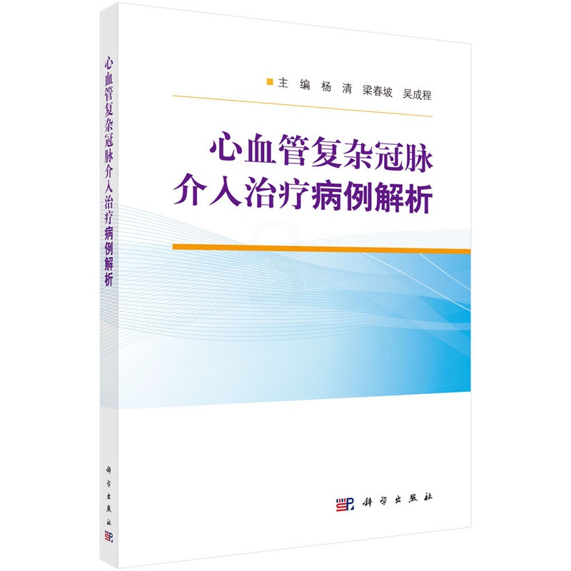 [正版]凤凰书店心血管复杂冠脉介入治疗病例解析 杨清 梁春坡 吴成程 编 医药卫生内科学专业类书籍 科学出版社高清大图