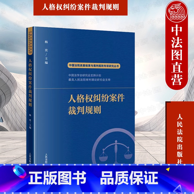 人格权纠纷案件裁判规则 【正版】中法图 人格权纠纷案件裁判规则 人民法院 人格权同类案件大数据报告法律适用参考典型案例裁