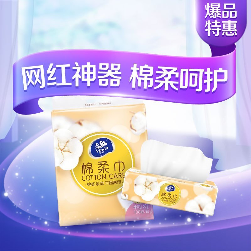 维达(Vinda)棉柔巾 1层100抽*4包纸巾 大规格(长幅)纯棉洁面巾擦脸巾纸巾毛巾