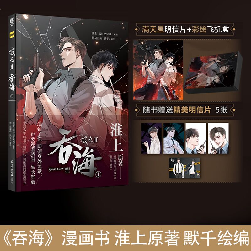 [正版]破云.Ⅱ 吞海.1 漫画书 淮上原著 默千绘编 改编自晋江文学城小说《破云2吞海》随书附5张 新视角图书高清大图