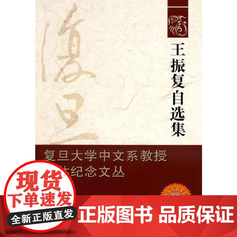 王振复自选集 王振复 复旦大学出版社 图书籍 正版书籍高清大图