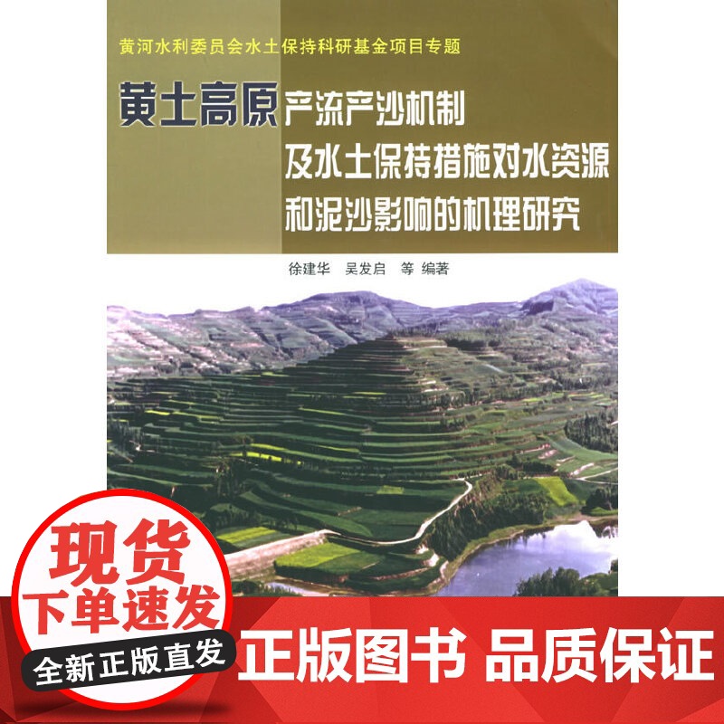 黄土高原产流产沙机制及水土保持措施对水资源和泥沙影响的机理研究高清大图