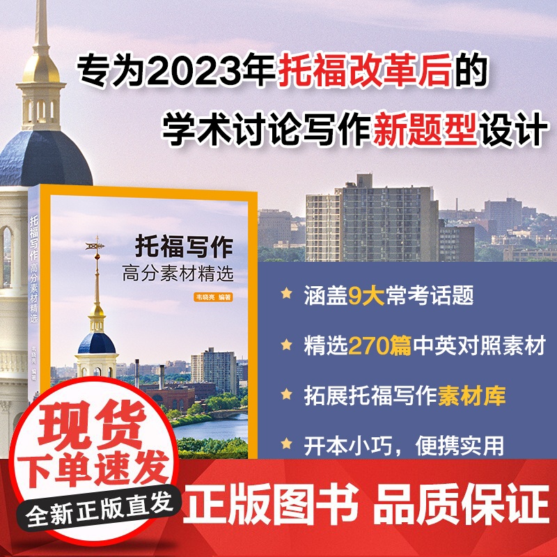 ]新东方 托福写作高分素材精选 韦晓亮 TOEFL改革考试作文指南备考书籍 学术讨论写作新题型常考话题工具书高清大图