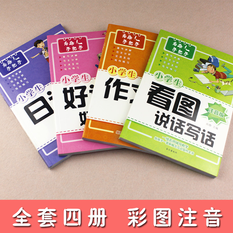 名师手把手(注音版)4册 小学通用 [正版]名师手把手小学生注音版作文书全4册 小学一年级日记起步二年级看图说话写话训练