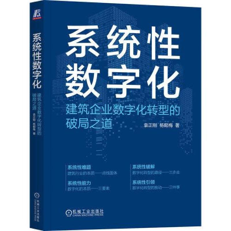 正版新书]系统性数字化:建筑企业数字化转型的破局之道袁正刚高清大图