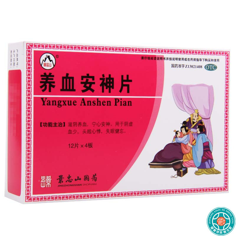 [3盒]景忠山 养血安神片 0.25g*48片/盒*3盒 用于阴虚血少头眩心悸失眠健忘