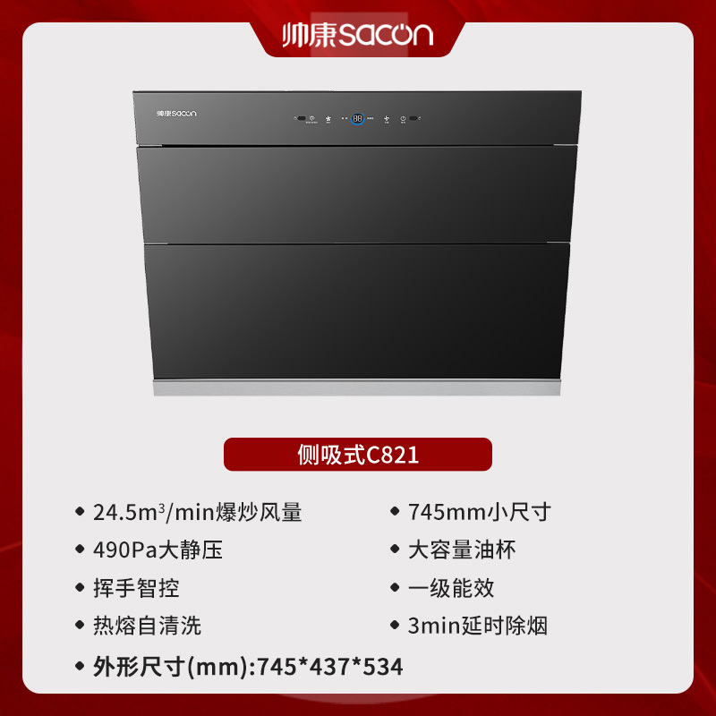 帅康(sacon)C821抽油烟机侧吸式745mm小尺寸吸油烟机24.5立方大吸力自动清洗以旧换新家用小户型脱排油烟机