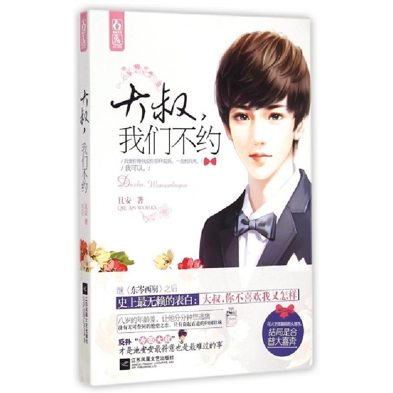 正版新书】大叔我们不约且安9787539982274