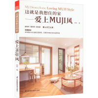 这就是我想住的家——爱上MUJI风