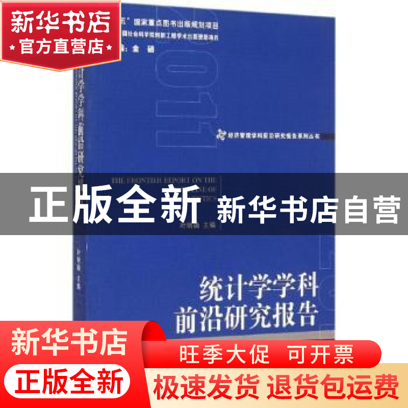 正版 统计学学科前沿研究报告 叶明确主编 经济管理出版社 978750高清大图