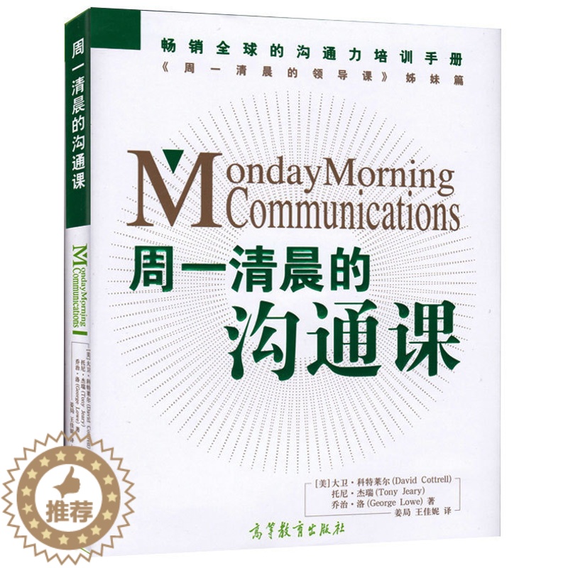 【醉染正版】周一清晨的沟通课 Monday Morning Communications 大卫科特莱尔 高等教育出版