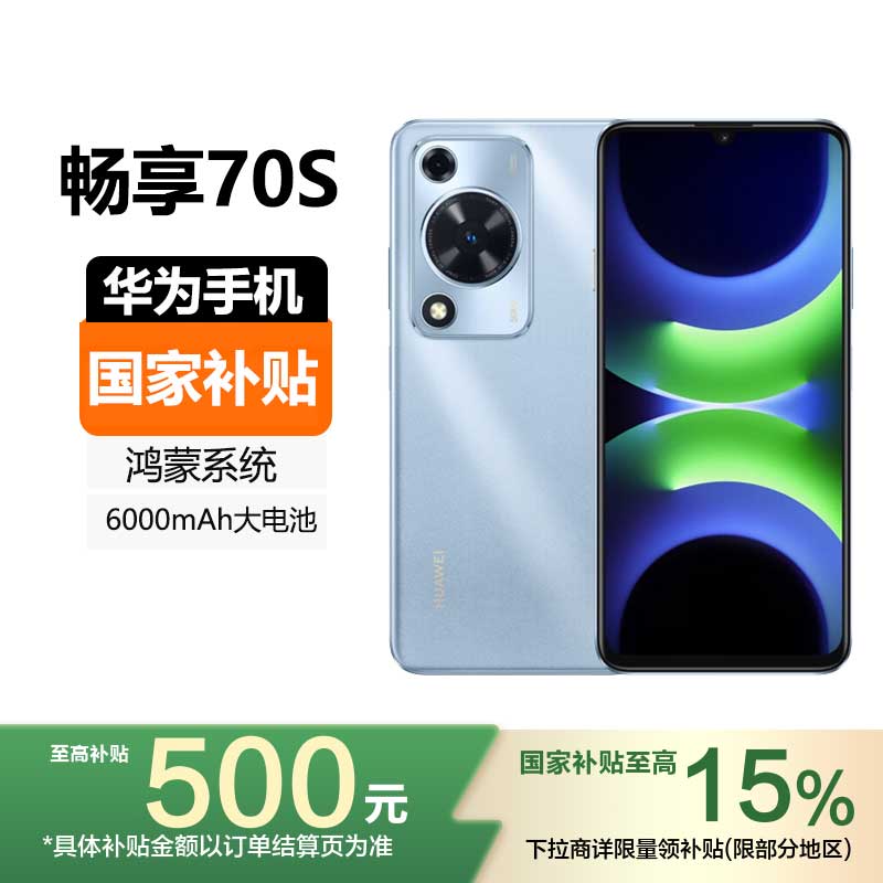 [国家补贴]HUAWEI 华为畅享70S 128GB 冰晶蓝 鸿蒙手机 6.75英寸AOD护眼大屏长续航千元机