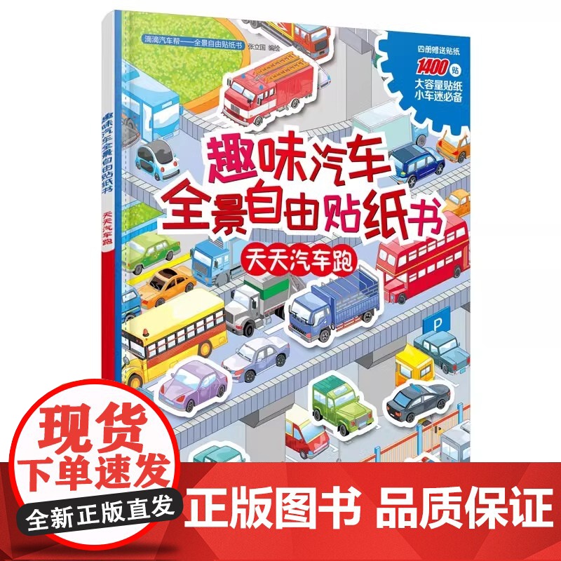 正版 天天汽车跑 滴滴汽车帮 全景自由贴纸书 趣味汽车全景自由贴纸书 3-6岁幼儿园益智游戏贴纸书 小车迷道路生活场景主
