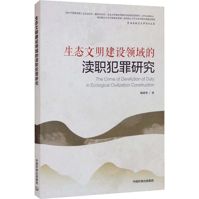 【M】生态文明建设领域的渎职犯罪研究-9787511146410