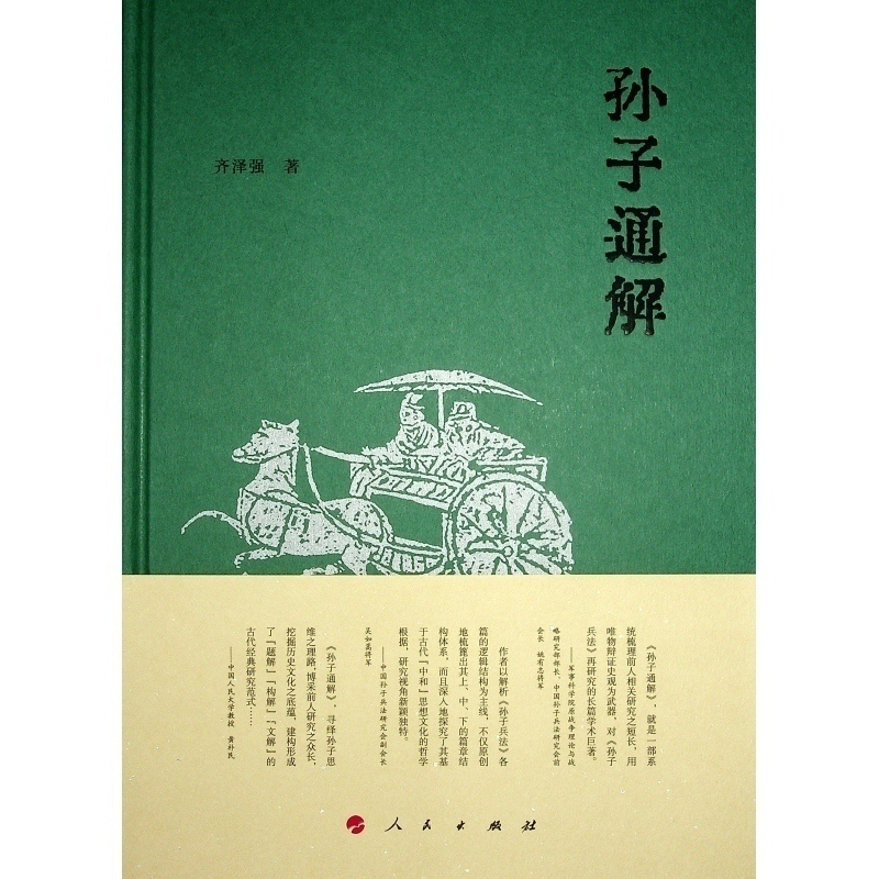 正版新书】孙子通解齐泽强 著9787010265285