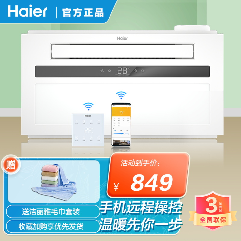 海尔浴霸 X7U1等离子风暖速热浴霸 2850瓦大功率 大摆页双电机 手机app智能触屏 12瓦LED大照明 纤薄箱体