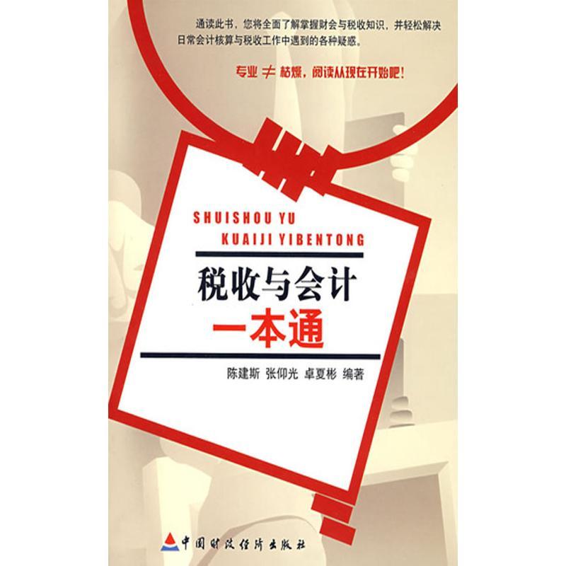 正版新书】税收会计一本通张仰光9787509502938