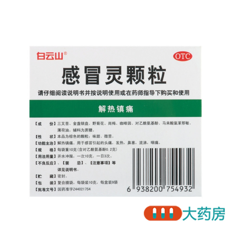 白云山感冒灵颗粒9袋/盒感冒引起的头痛发热鼻塞流涕咽痛解热镇痛高清大图