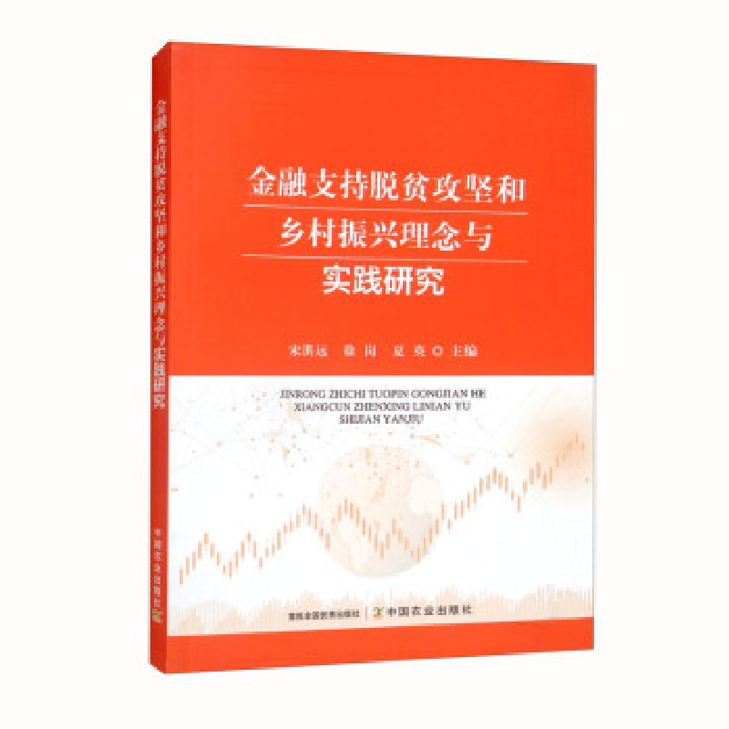 正版新书】金融支持脱贫攻坚和乡村振兴理念与实践研究宋洪远9787