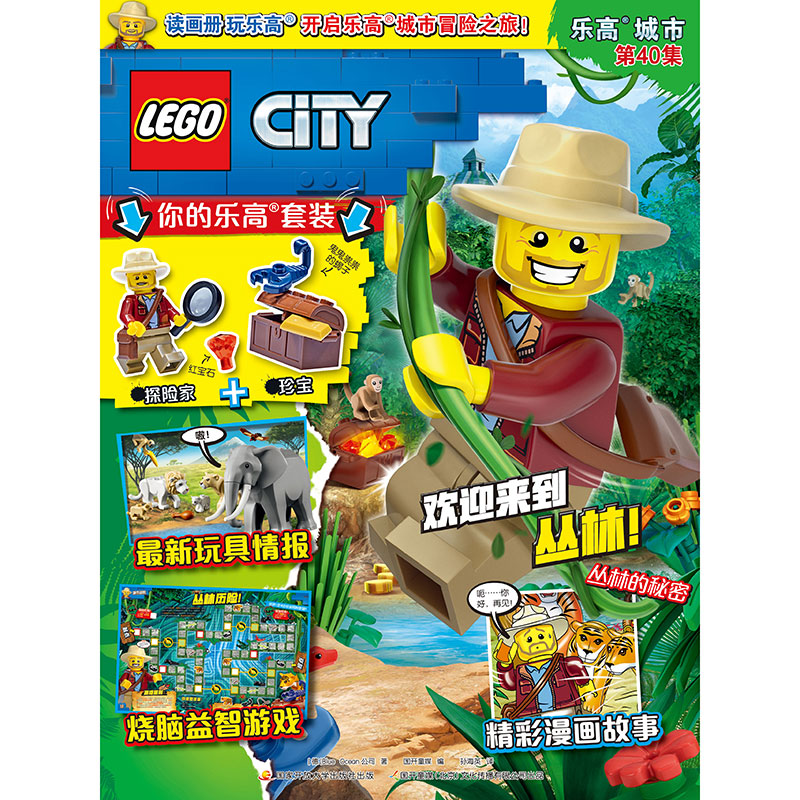 [赠乐高原装玩具]乐高城市第40集 [正版]乐高城市杂志 期刊 赠限量人仔 过刊 益智游戏 好朋友 未来骑士团 漫画绘本高清大图