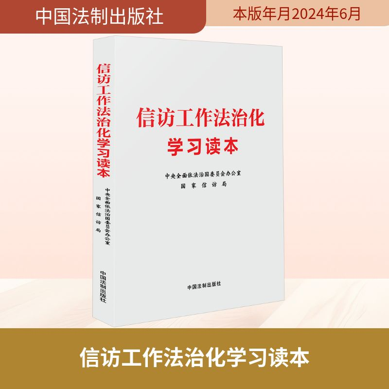 正版新书】信访工作法治化学习读本中央全面依法治国委员会办公室