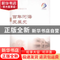 百年河海发展史