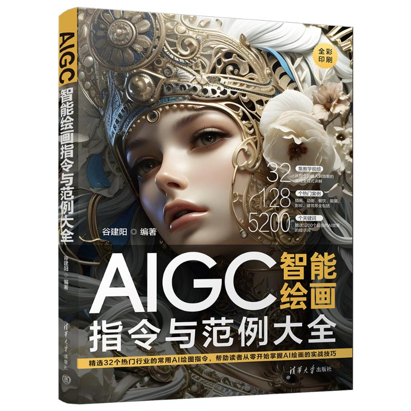 正版新书】AIGC智能绘画指令与范例大全谷建阳 编9787302662181