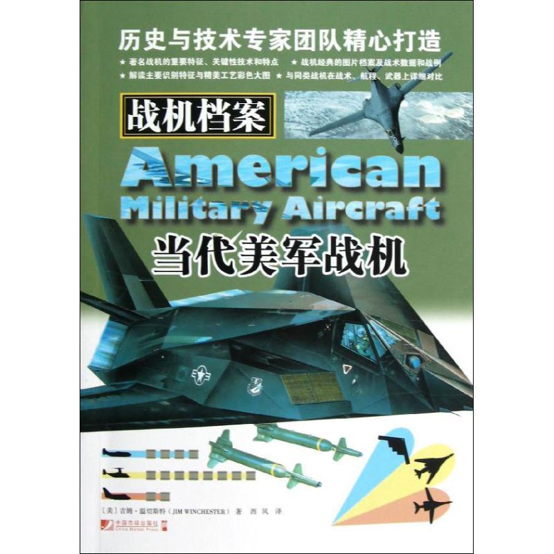 正版新书】战机档案:当代美军战机温切斯特9787509209554