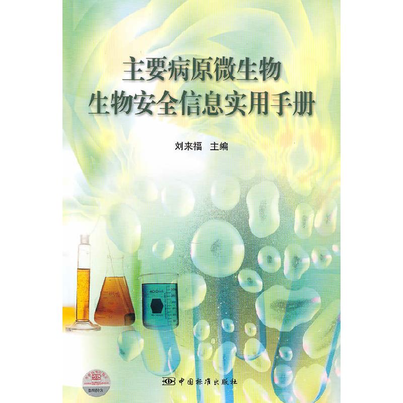 正版新书]主要病原微生物生物安全信息实用手册刘来福9787506658高清大图