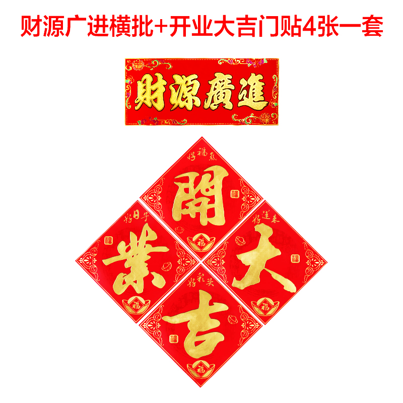 绒布财源广进横批 绒布开业大吉门贴4张一套 套餐 四字开业大吉 横幅