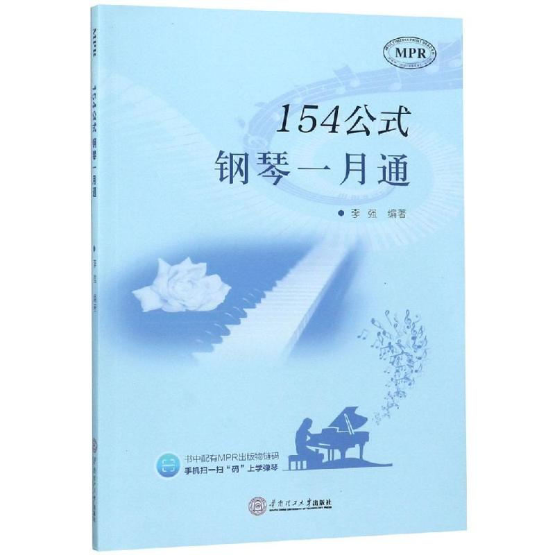 【M】154公式钢琴一月通-9787562354147