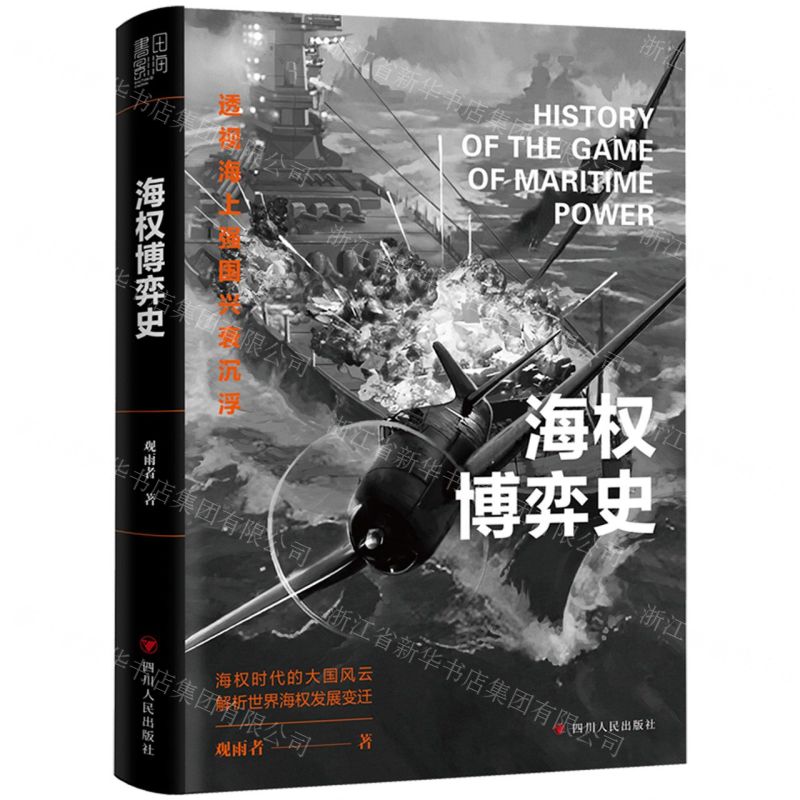 [N]海权博弈史-9787220135309高清大图